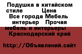 Подушка в китайском стиле 50*50 › Цена ­ 450 - Все города Мебель, интерьер » Прочая мебель и интерьеры   . Краснодарский край